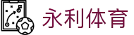 永利体育 - (中国)青岛永利体育控股有限公司欢迎您娱乐体验